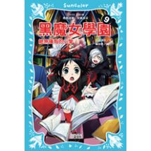 黑魔女學園9 絕無僅有的小學 | 拾書所