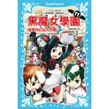 黑魔女學園11：戀愛與打扮大作戰