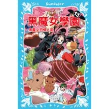 黑魔女學園13：黑魔女的情人節