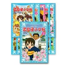 溫泉屋小女將套書（1~11冊）