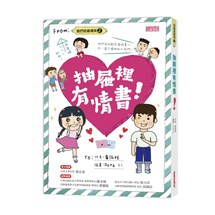 抽屜裡有情書！