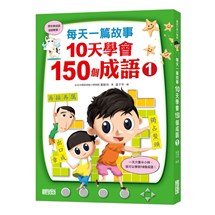 每天一篇故事，10天學會150個成語（1）