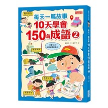 每天一篇故事，10天學會150個成語（2）