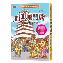 叩叩城門開2：大吉力百貨開張【晨讀十分鐘成語新童話】