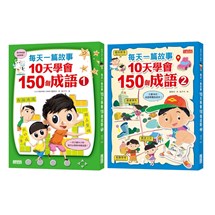 每天一篇故事，10天學會150個成語套組（全2冊）