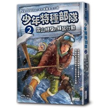 少年特種部隊2：雪山絕壁的捕鼠行動