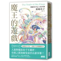 魔王的遊戲：納爾曼年代記祕史外傳（廣嶋玲子首部青少年小說）