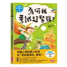 SEL解憂小學堂1：為何我考試超緊張？