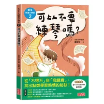 SEL解憂小學堂2：可以不要練琴嗎？