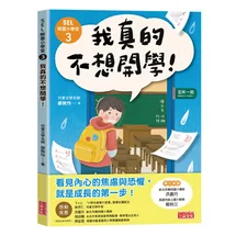 SEL解憂小學堂3：我真的不想開學！