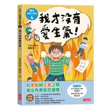 SEL解憂小學堂4：我才沒有愛生氣！