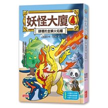 妖怪大廈（4）：肆樓的金鱗火焰鱷