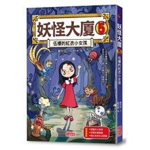 妖怪大廈（5）：伍樓的紅衣小女孩