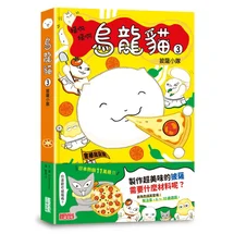 烏龍貓（3）：披薩小隊