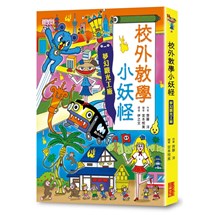 【小妖怪系列18】校外教學小妖怪：夢幻觀光工廠