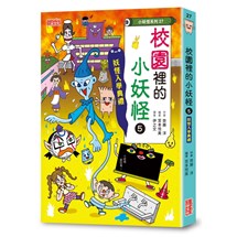 【小妖怪系列27】校園裡的小妖怪（5）：妖怪入學典禮