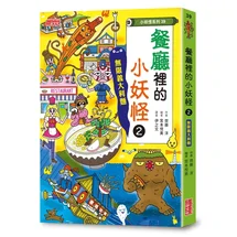【小妖怪系列39】餐廳裡的小妖怪（2）：無限義大利麵