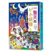 【小妖怪系列40】一整天的小妖怪：午夜廁所派對