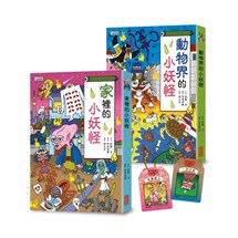 家裡＆動物界的小妖怪限量套書（加贈小妖怪暖心好眠御守書籤組）