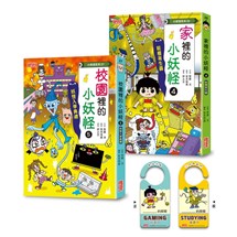 校園（5）＆家裡（4）小妖怪限定套書（加贈小妖怪守門員掛牌 ）