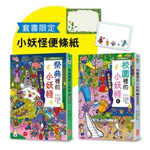 校園（6）＆祭典的小妖怪限定套書（加贈小妖怪便條紙）