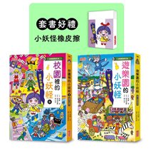 遊樂園＆校園（8）小妖怪限定套書（加贈小妖怪橡皮擦）