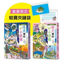 冬天＆春天小妖怪限定套書（加贈蛙寶夾鏈袋）