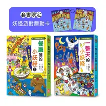 餐廳（2）＆一整天的小妖怪限定套書（加贈妖怪派對舞動卡）