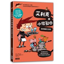 艾利克與小怪獸2：拯救餐廳大作戰