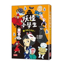 妖怪小學生（2）：是誰在說謊？