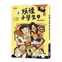妖怪小學生（5）：遊樂園驚魂記