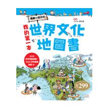 我的第一本世界文化地圖書 | 拾書所