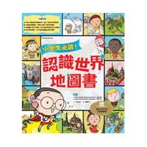 小學生必讀！認識世界地圖書