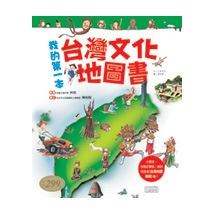 我的第一本台灣文化地圖書