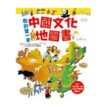 我的第一本中國文化地圖書