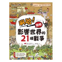 啊哈！圖解 影響世界的21場戰爭 | 拾書所