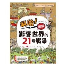 啊哈！圖解 影響世界的21場戰爭