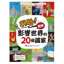 啊哈！圖解 影響世界的20個國家 | 拾書所