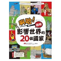 啊哈！圖解 影響世界的20個國家