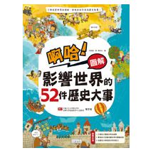 啊哈！圖解 影響世界的52件歷史大事 | 拾書所