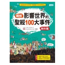 圖解影響世界的聖經100大事件：新約篇