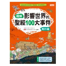 圖解影響世界的聖經100大事件：舊約篇 | 拾書所