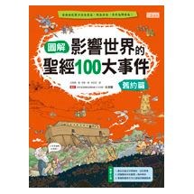 圖解影響世界的聖經100大事件：舊約篇