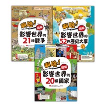 啊哈！圖解 影響世界歷史套書【全3冊】