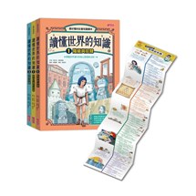 讀懂世界的知識【世界史套書】（1～3集，附贈世界史年表）