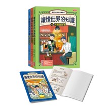 讀懂世界的知識【經濟史套書】（4～6集，附贈經濟學關鍵字筆記）