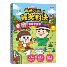 普通兄妹的搞笑對決（10）：減重大作戰