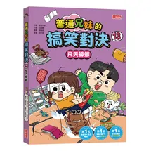 普通兄妹的搞笑對決（13）：飛天蟑螂