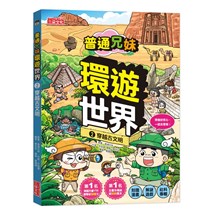 普通兄妹環遊世界（2）：穿越古文明