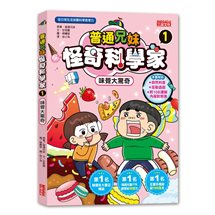 普通兄妹怪奇科學家（1）：味覺大驚奇